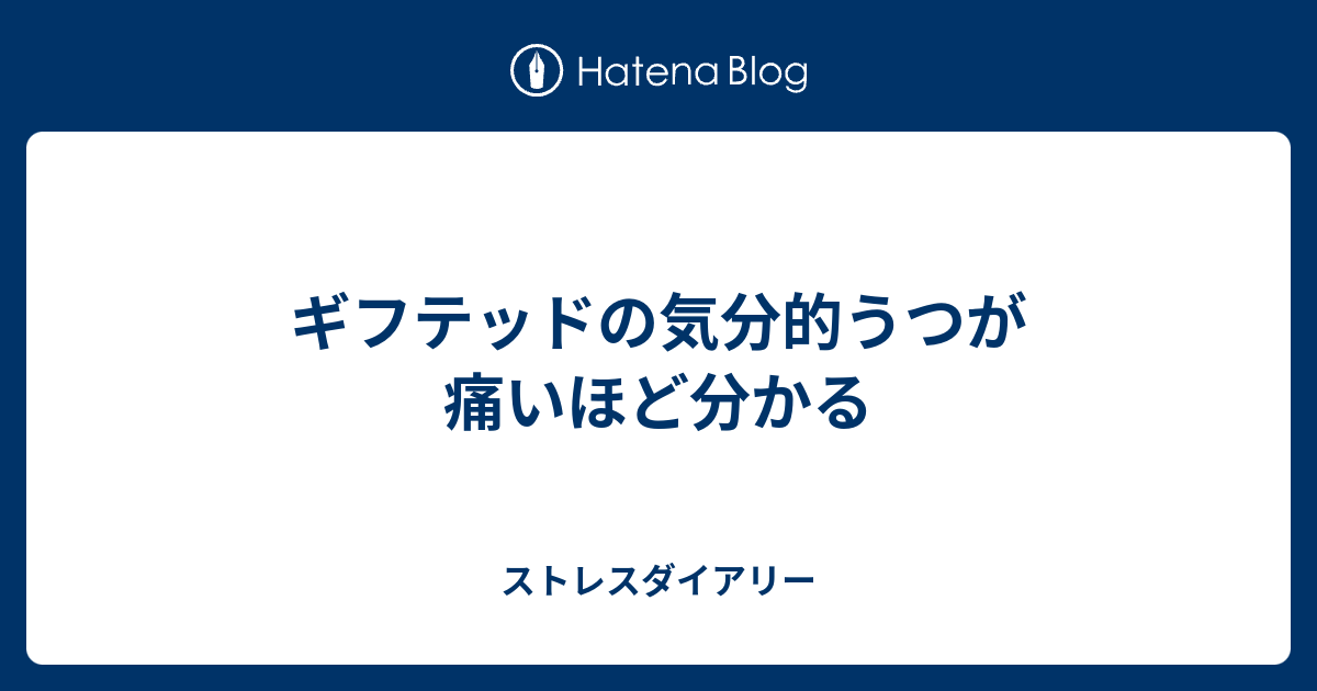 ギフテッドの気分的うつが痛いほど分かる ストレスダイアリー