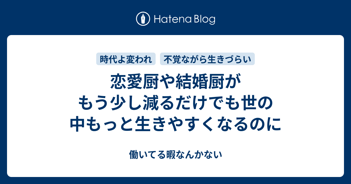 恋愛厨や結婚厨がもう少し減るだけでも世の中もっと生きやすくなるのに 働いてる暇なんかない