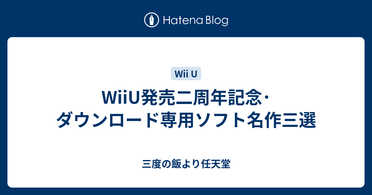 Wiiu発売二周年記念 ダウンロード専用ソフト名作三選 三度の飯より任天堂