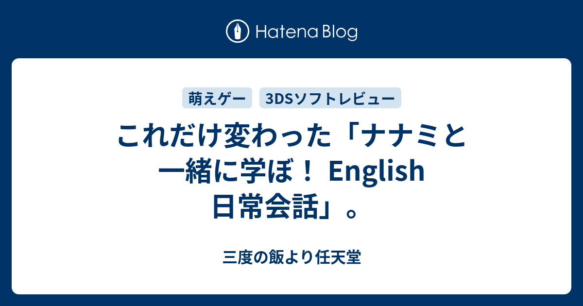 これだけ変わった ナナミと一緒に学ぼ English 日常会話 三度の飯より任天堂