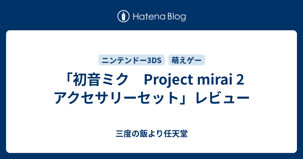 初音ミク Project Mirai 2 アクセサリーセット レビュー 三度の飯より任天堂
