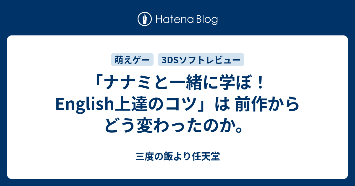 ナナミと一緒に学ぼ English上達のコツ は 前作からどう変わったのか 三度の飯より任天堂