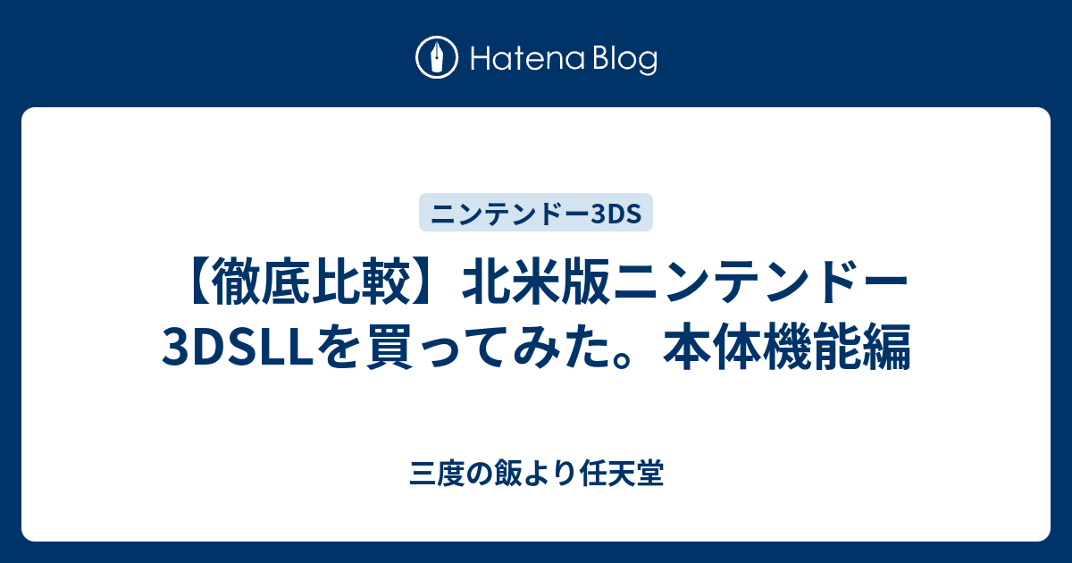 徹底比較 北米版ニンテンドー3dsllを買ってみた 本体機能編 三度の飯より任天堂