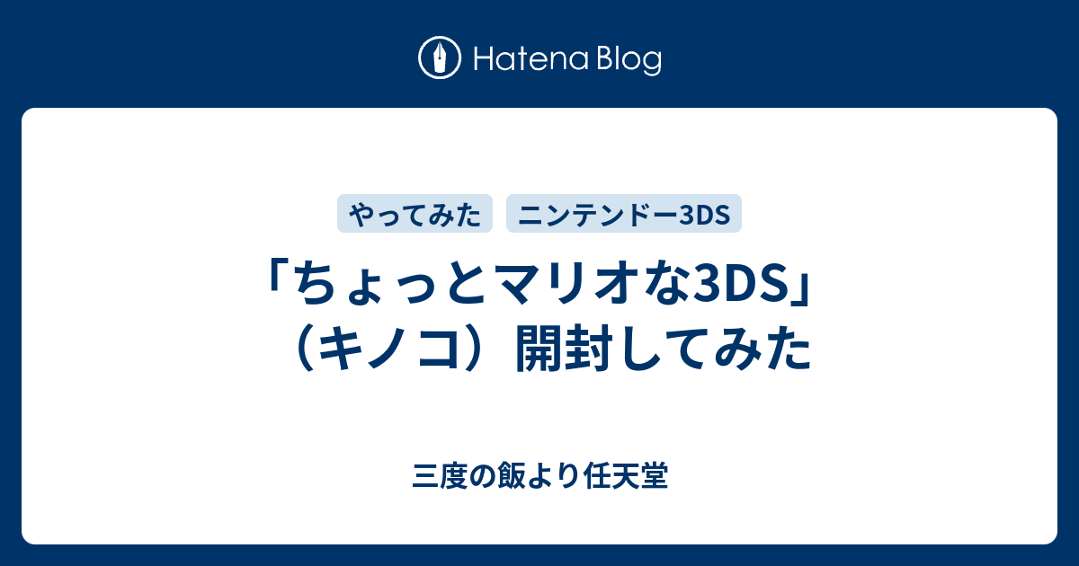 ちょっとマリオな3DS」（キノコ）開封してみた - 三度の飯より任天堂