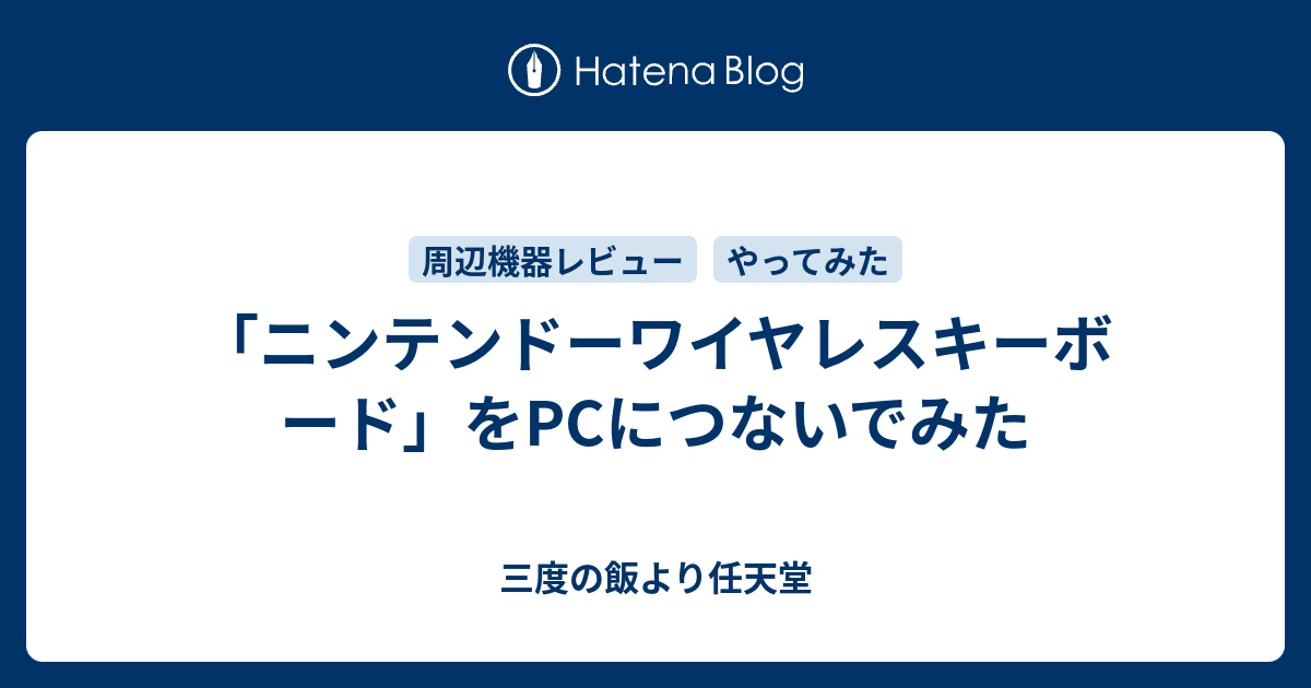 ニンテンドーワイヤレスキーボード をpcにつないでみた 三度の飯より任天堂