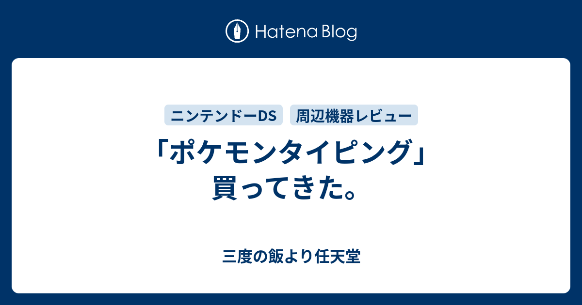 ポケモンタイピング 買ってきた 三度の飯より任天堂