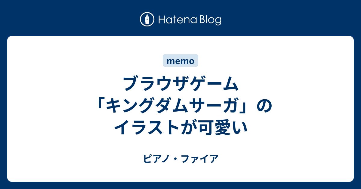 ブラウザゲーム キングダムサーガ のイラストが可愛い ピアノ ファイア