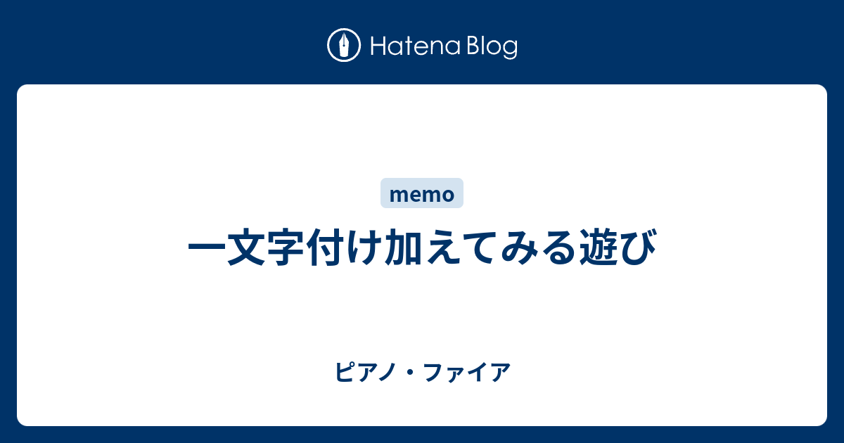 一文字付け加えてみる遊び ピアノ ファイア