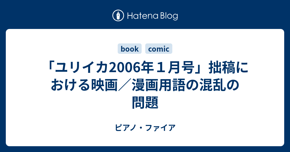 ユリイカ06年１月号 拙稿における映画 漫画用語の混乱の問題 ピアノ ファイア