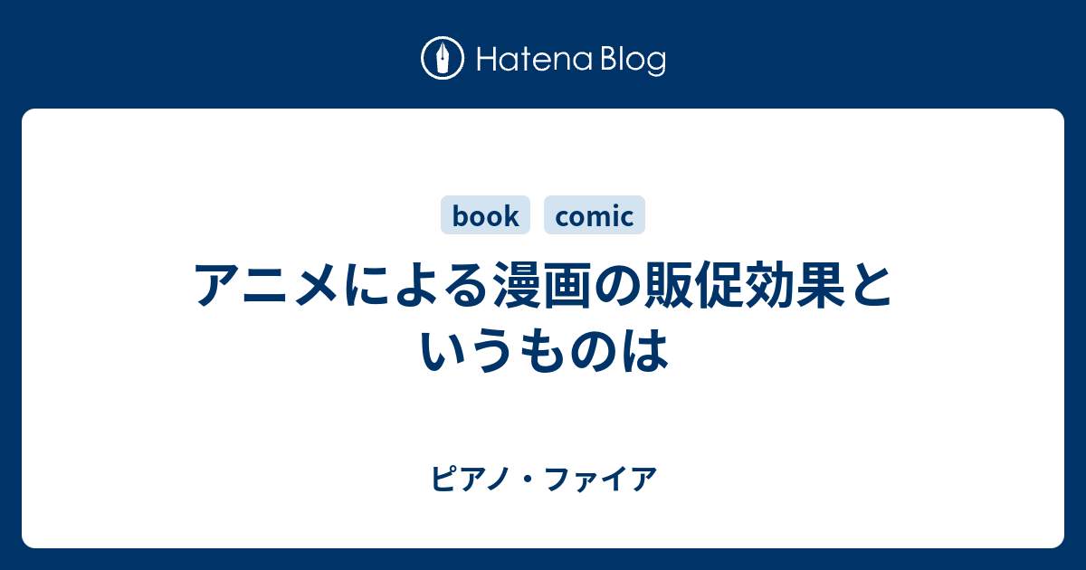 アニメによる漫画の販促効果というものは ピアノ ファイア