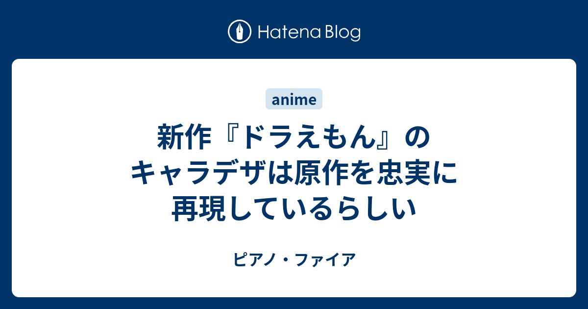 新作 ドラえもん のキャラデザは原作を忠実に再現しているらしい ピアノ ファイア