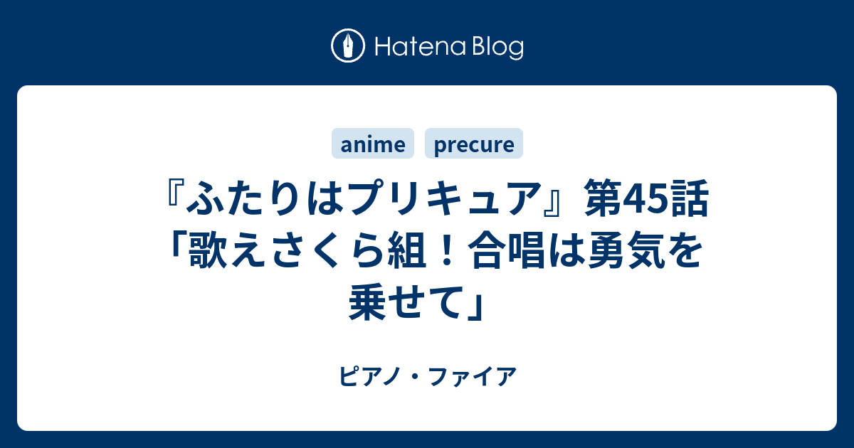 ふたりはプリキュア 第45話 歌えさくら組 合唱は勇気を乗せて ピアノ ファイア