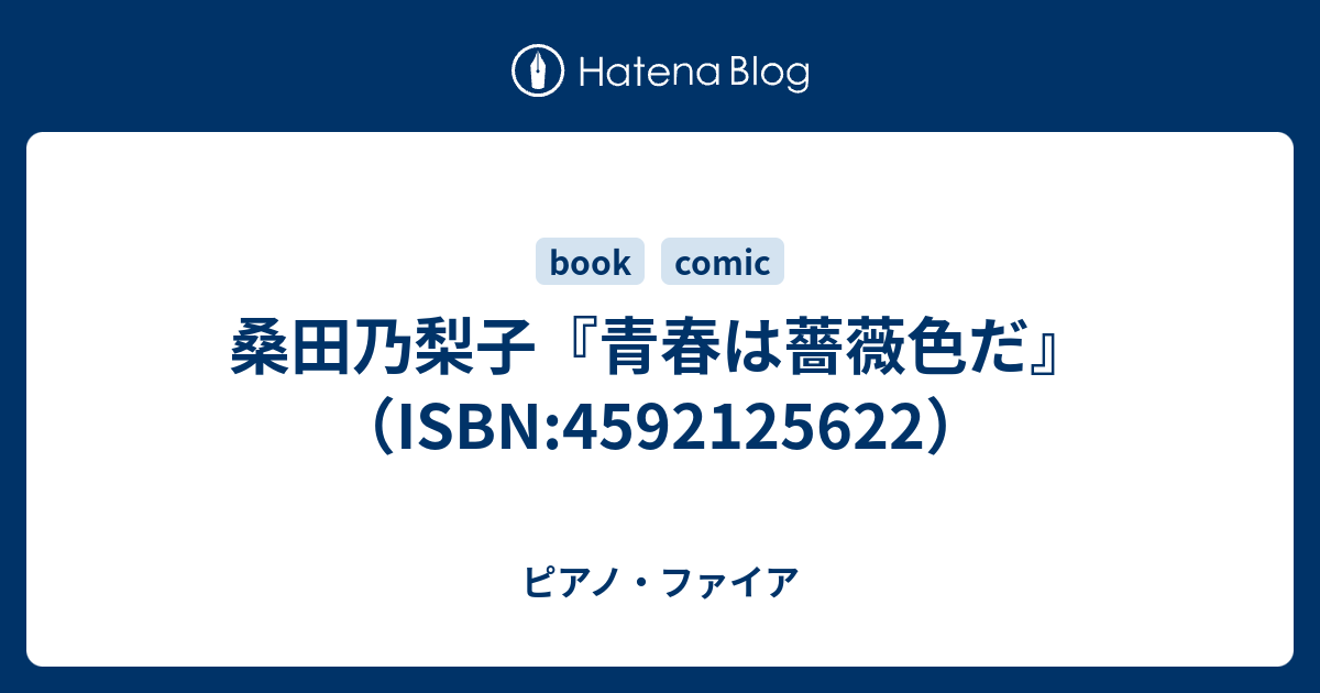 桑田乃梨子 青春は薔薇色だ Isbn ピアノ ファイア
