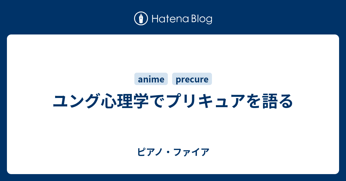 ユング心理学でプリキュアを語る ピアノ ファイア