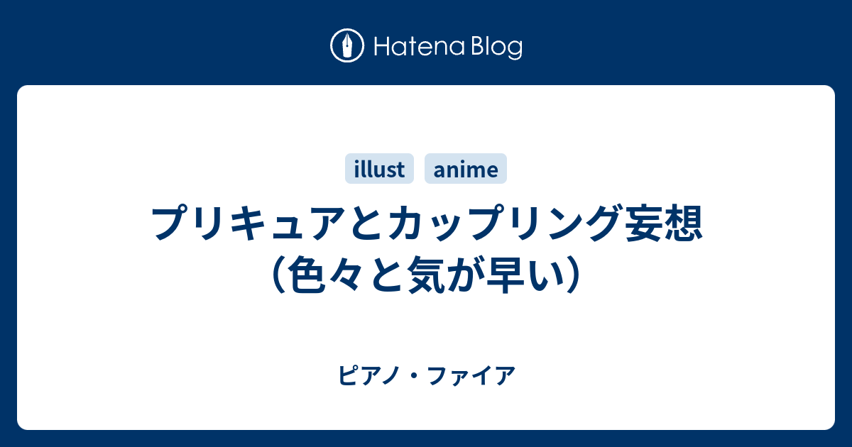 プリキュアとカップリング妄想 色々と気が早い ピアノ ファイア