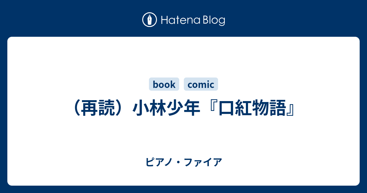 再読 小林少年 口紅物語 ピアノ ファイア