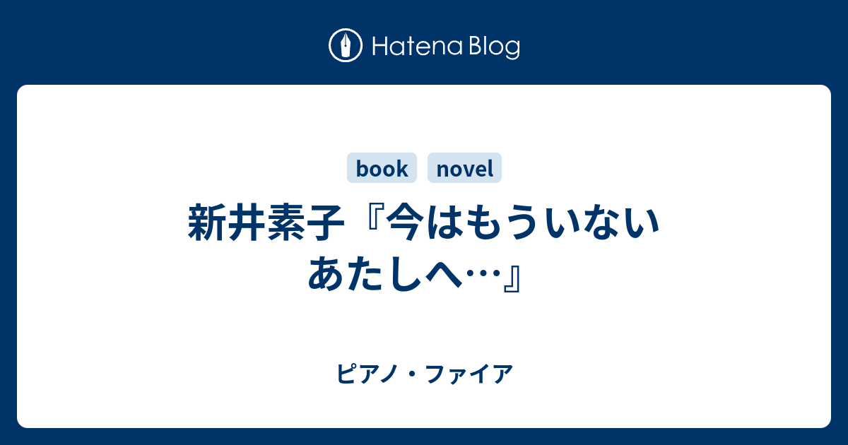 新井素子 今はもういないあたしへ ピアノ ファイア