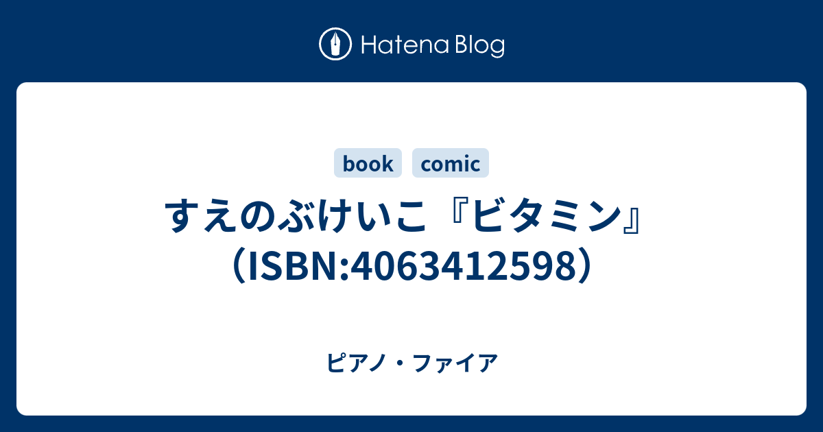 すえのぶけいこ ビタミン Isbn ピアノ ファイア