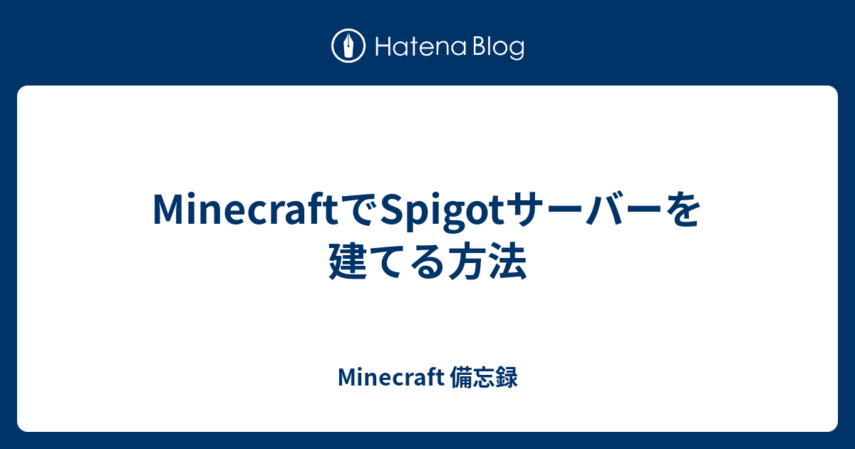 Minecraftでspigotサーバーを建てる方法 Minecraft 備忘録