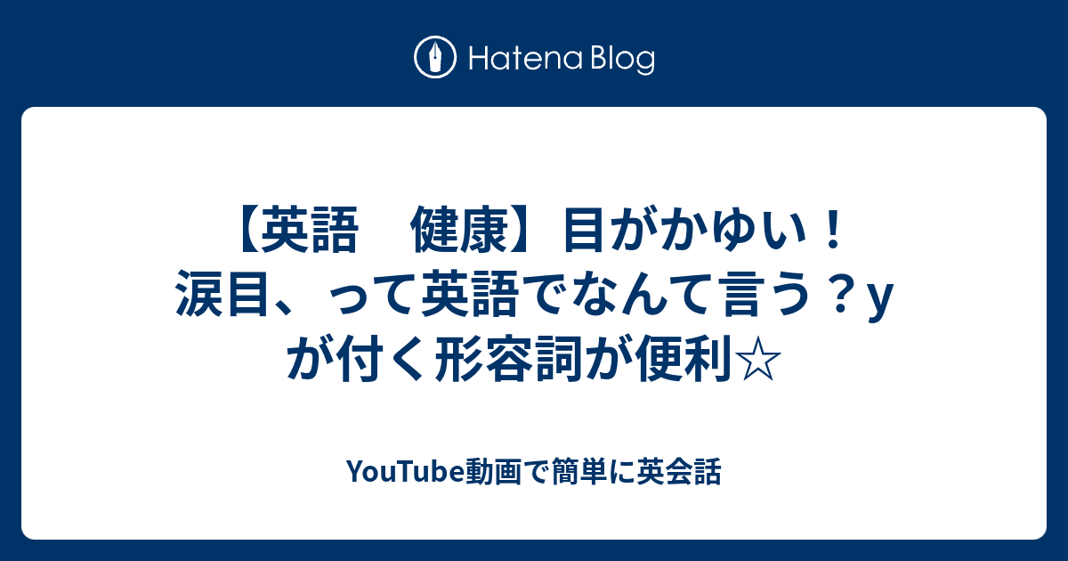 英語 健康 目がかゆい 涙目 って英語でなんて言う Y が付く形容詞が便利 Youtube動画で簡単に英会話