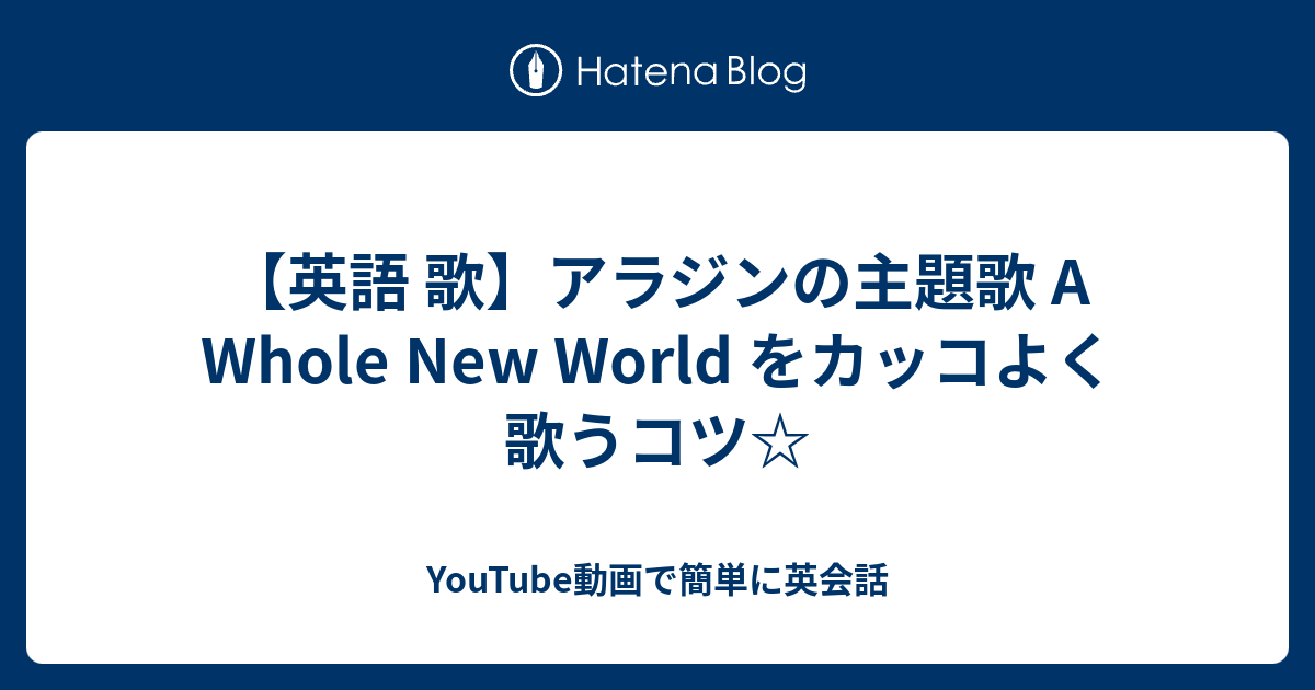 英語 歌 アラジンの主題歌 A Whole New World をカッコよく歌うコツ Youtube動画で簡単に英会話