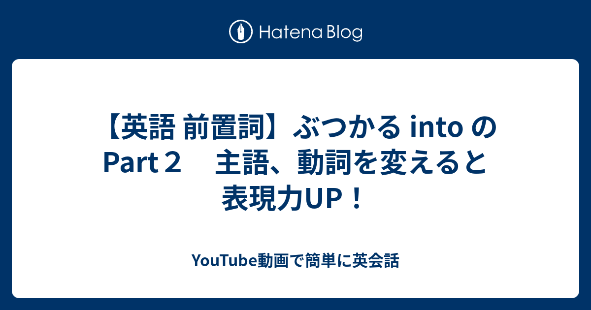 【英語 前置詞】ぶつかる into のPart2 主語、動詞を変えると表現力UP！ - YouTube動画で簡単に英会話