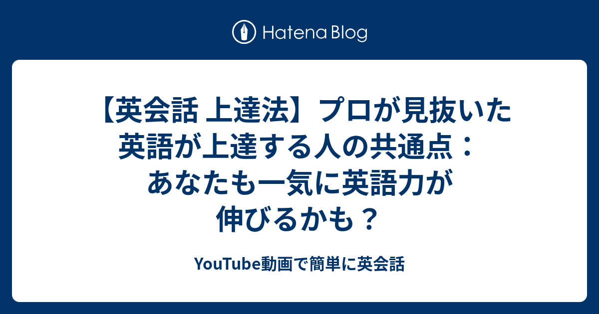 【英会話 上達法】プロが見抜いた英語が上達する人の共通点：あなたも一気に英語力が伸びるかも？ Youtube動画で簡単に英会話