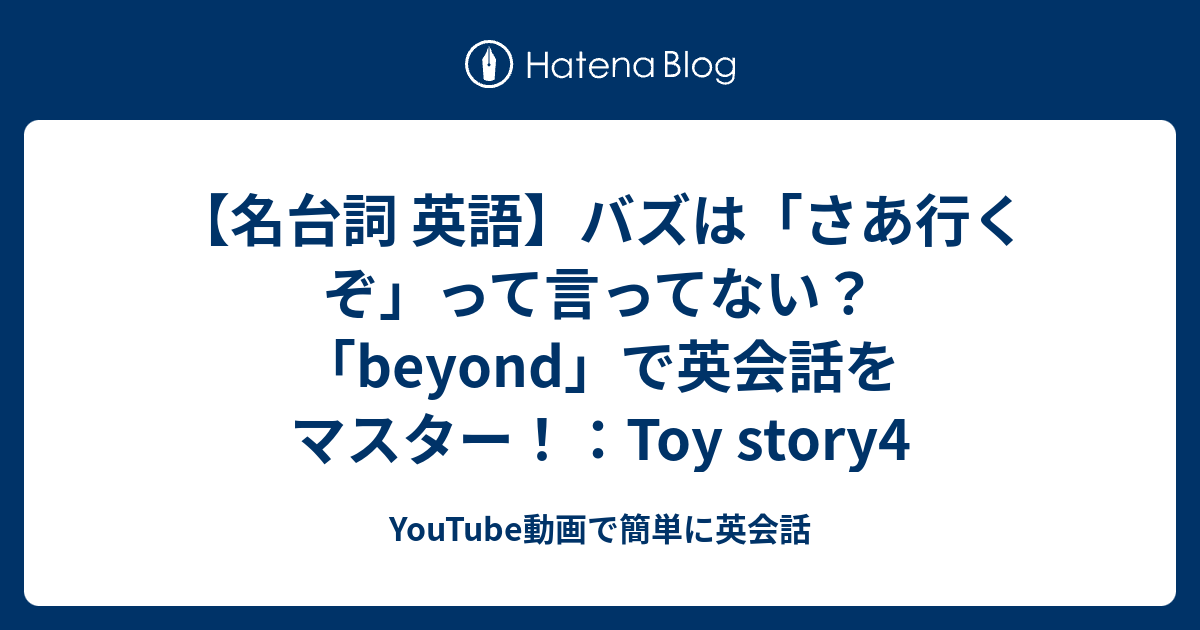 名台詞 英語 バズは さあ行くぞ って言ってない Beyond で英会話をマスター Toy Story4 Youtube動画で簡単に英会話