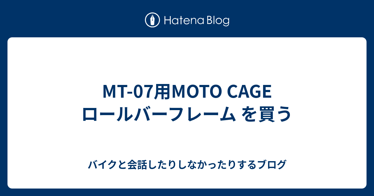 MT-07用MOTO CAGE ロールバーフレーム を買う - バイクと会話したりしなかったりするブログ