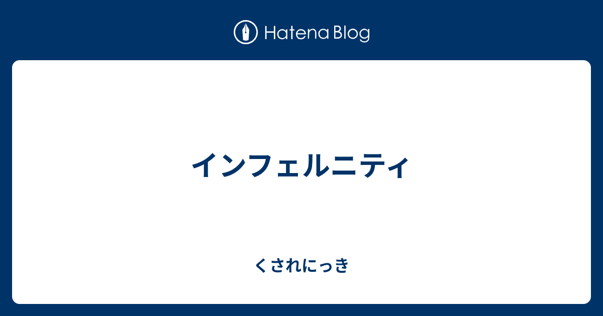 インフェルニティ・ビショップ(インフェルニティビショップ
