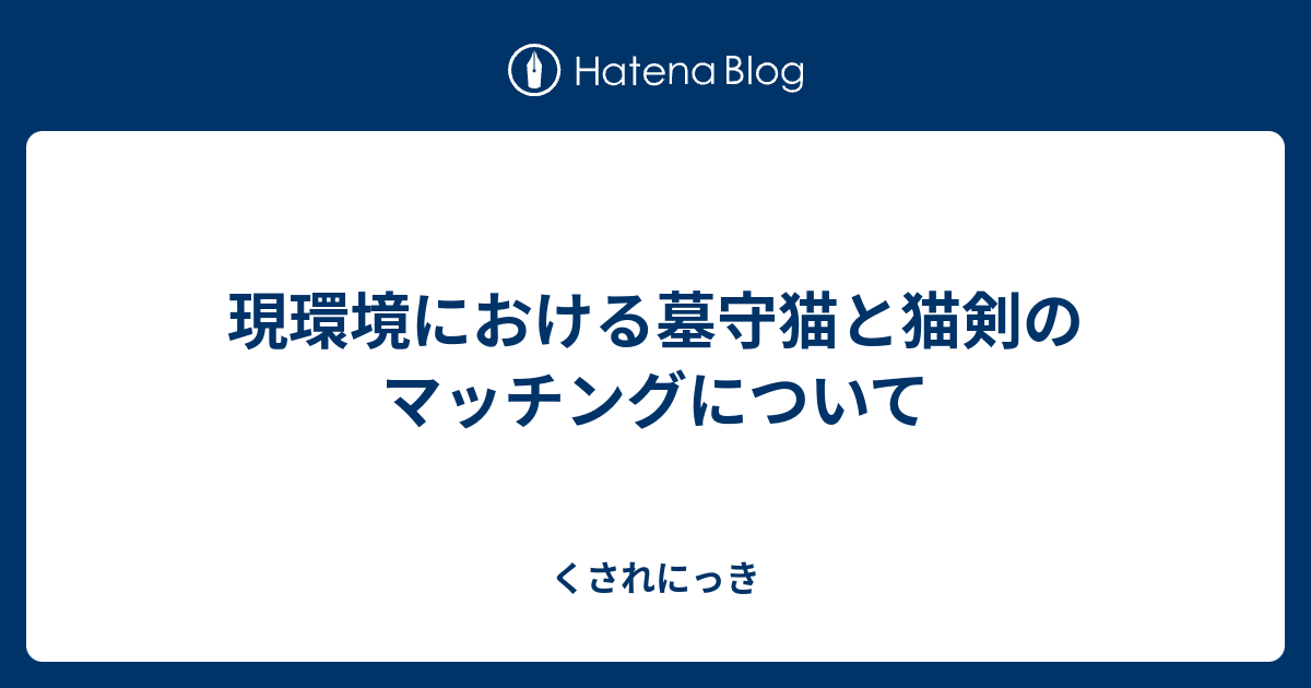 現環境における墓守猫と猫剣のマッチングについて - くされにっき