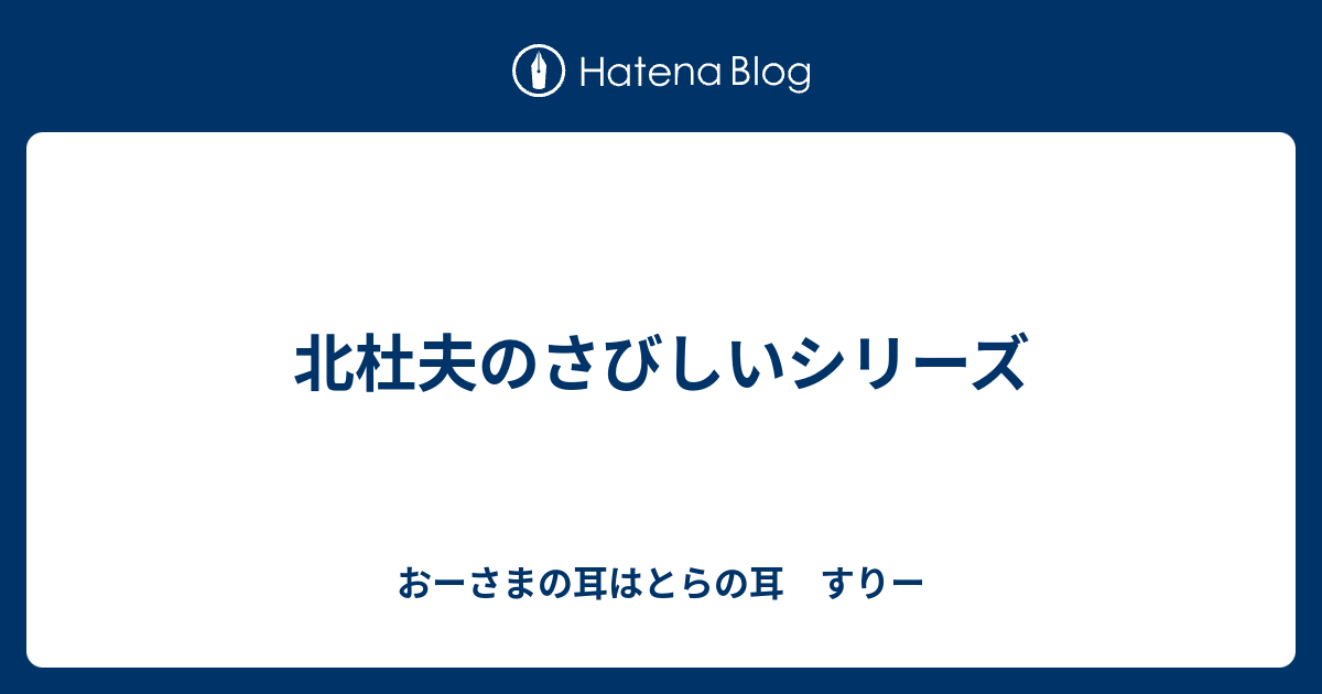 北杜夫のさびしいシリーズ おーさまの耳はとらの耳 すりー