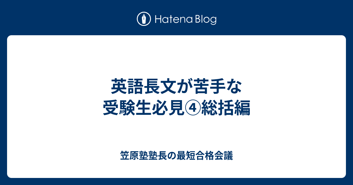 英語長文が苦手な受験生必見④総括編 笠原塾塾長の最短合格会議