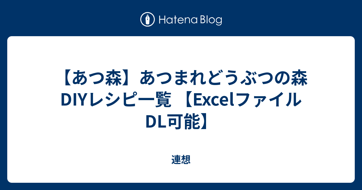 あつ森 あつまれどうぶつの森 Diyレシピ一覧 Excelファイルdl可能 趣味はライフハックです