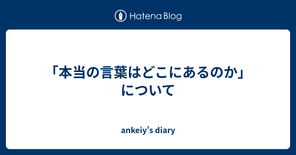 本当の言葉はどこにあるのか について Ankeiy S Diary