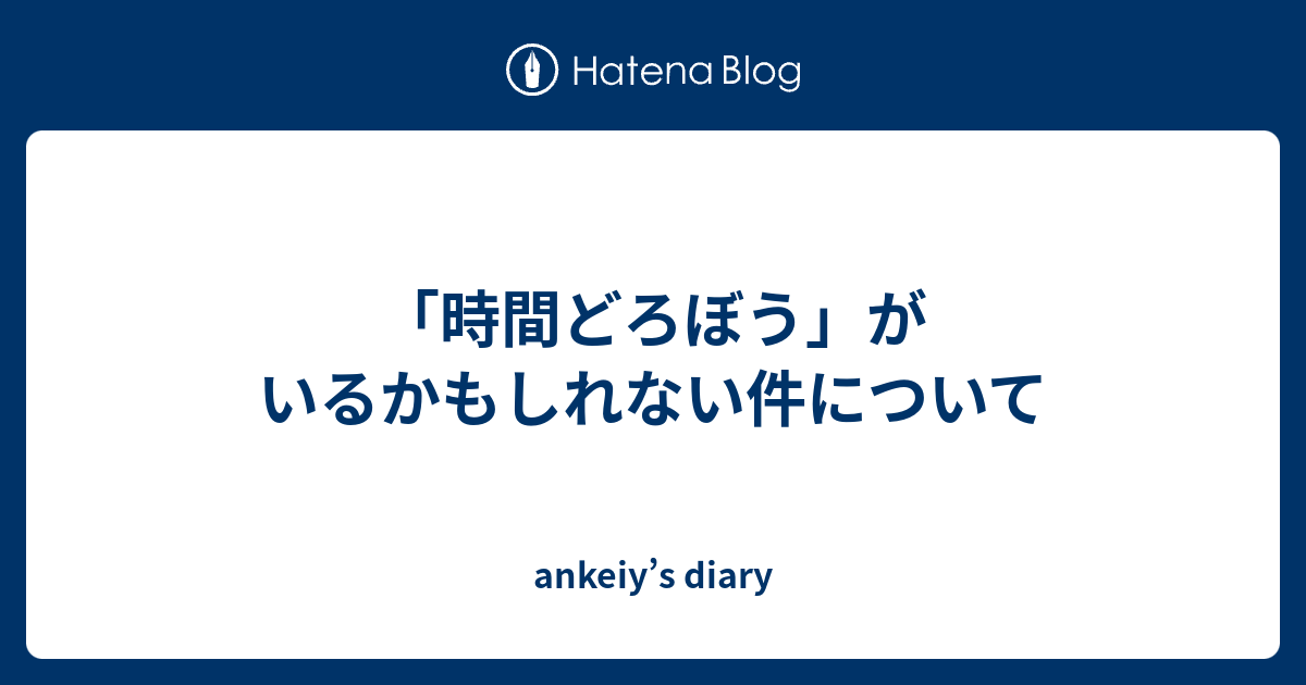 時間どろぼう がいるかもしれない件について Ankeiy S Diary