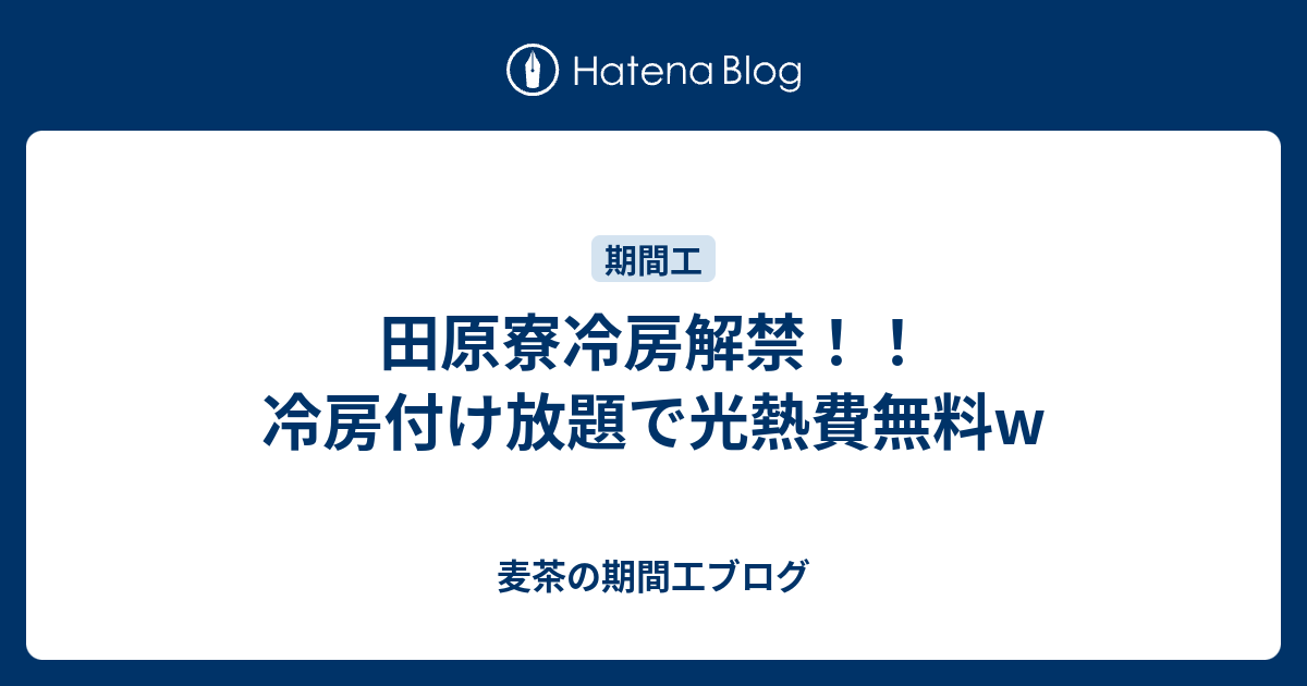 田原寮冷房解禁！！冷房付け放題で光熱費無料w - 麦茶の期間工ブログ