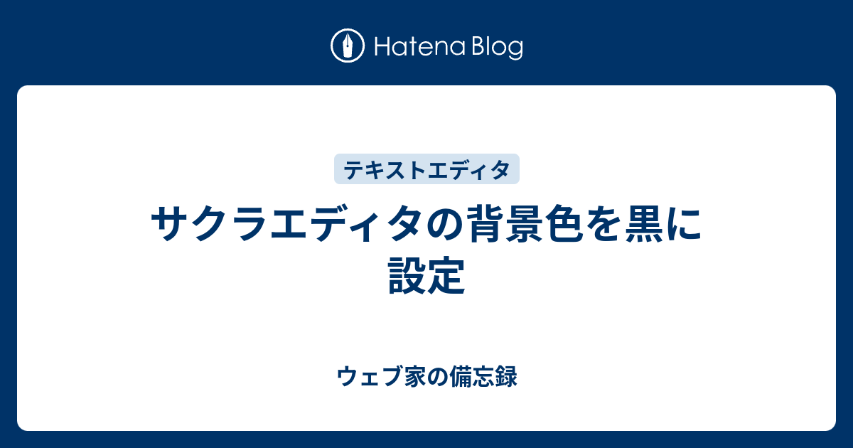 サクラエディタの背景色を黒に設定 ウェブ家の備忘録