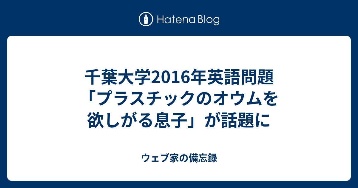 千葉大学16年英語問題 プラスチックのオウムを欲しがる息子 が謎過ぎる ウェブ家の備忘録