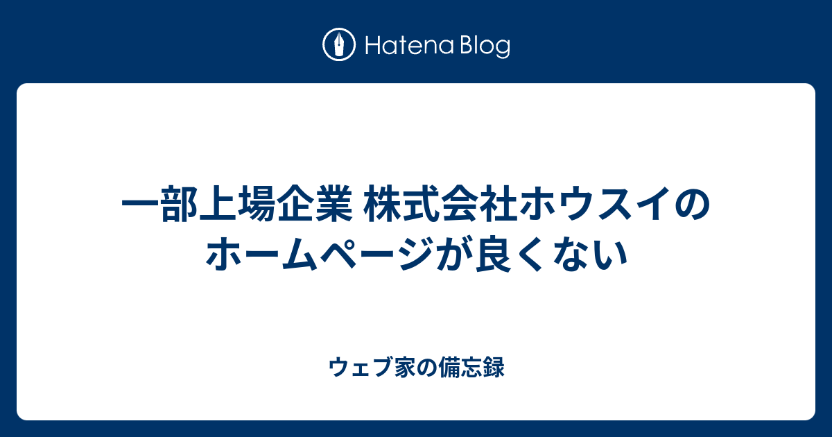 一部上場企業 株式会社ホウスイのホームページが良くない ウェブ家の備忘録