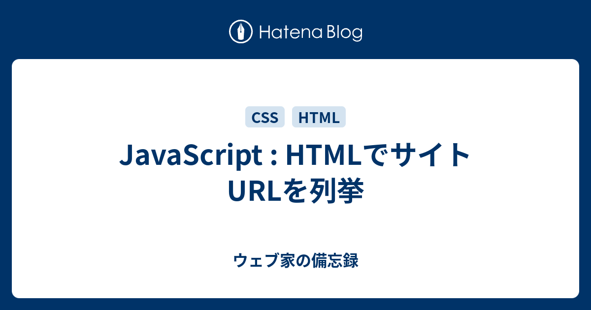 Javascript Htmlでサイトurlを列挙 ウェブ家の備忘録