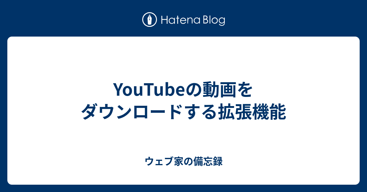 YouTubeの動画をダウンロードする拡張機能 - ウェブ家の備忘録