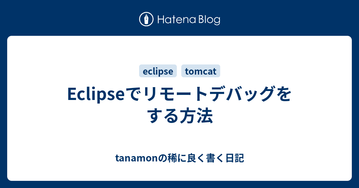 Eclipseでリモートデバッグをする方法 Tanamonの稀に良く書く日記