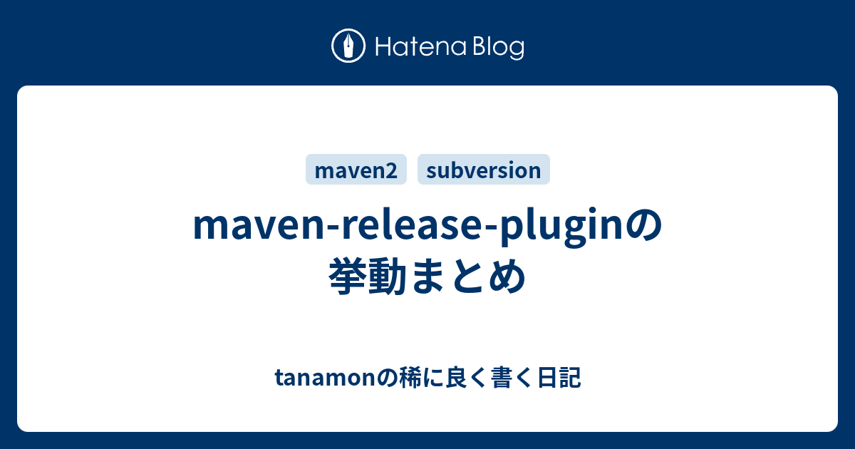 mavenreleasepluginの挙動まとめ tanamonの稀に良く書く日記