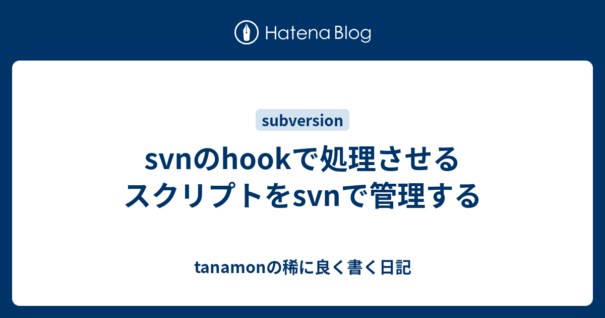 svnのhookで処理させるスクリプトをsvnで管理する tanamonの稀に良く書く日記