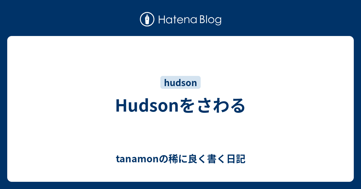 B Hudsonをさわる Tanamonの稀に良く書く日記