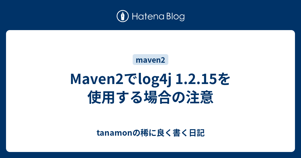 Maven2でlog4j 1.2.15を使用する場合の注意 tanamonの稀に良く書く日記
