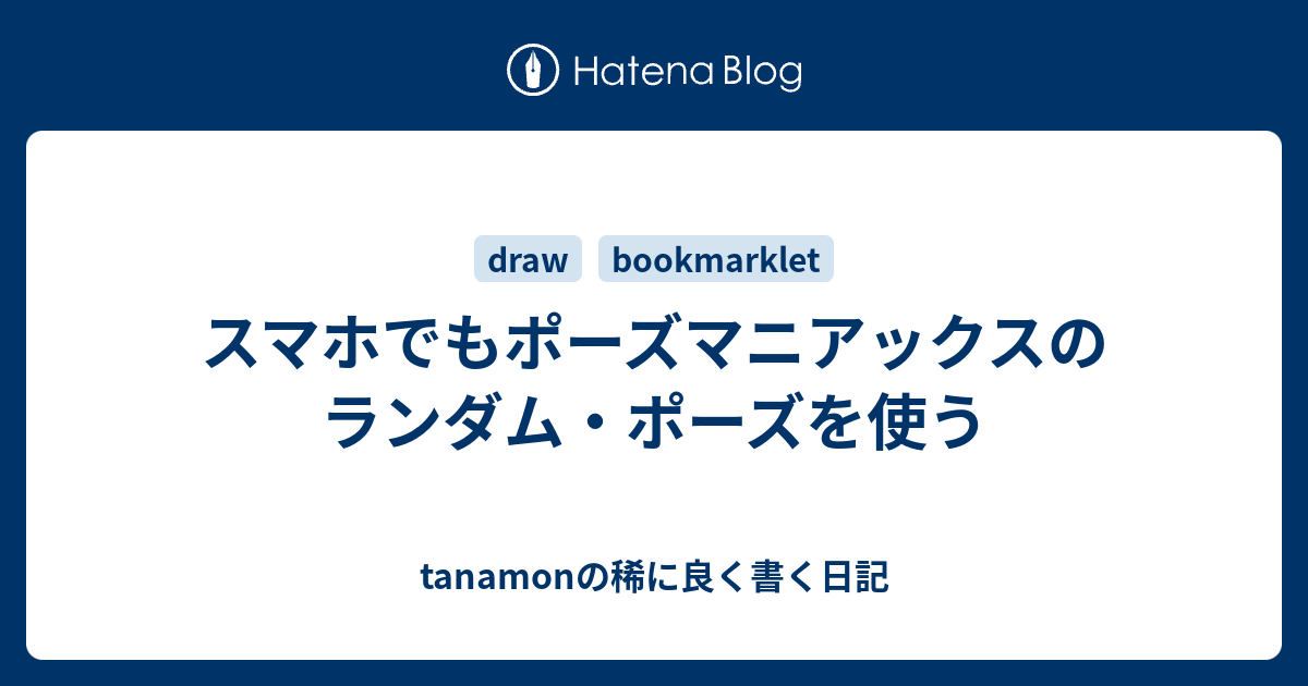 スマホでもポーズマニアックスのランダム ポーズを使う Tanamonの稀に良く書く日記