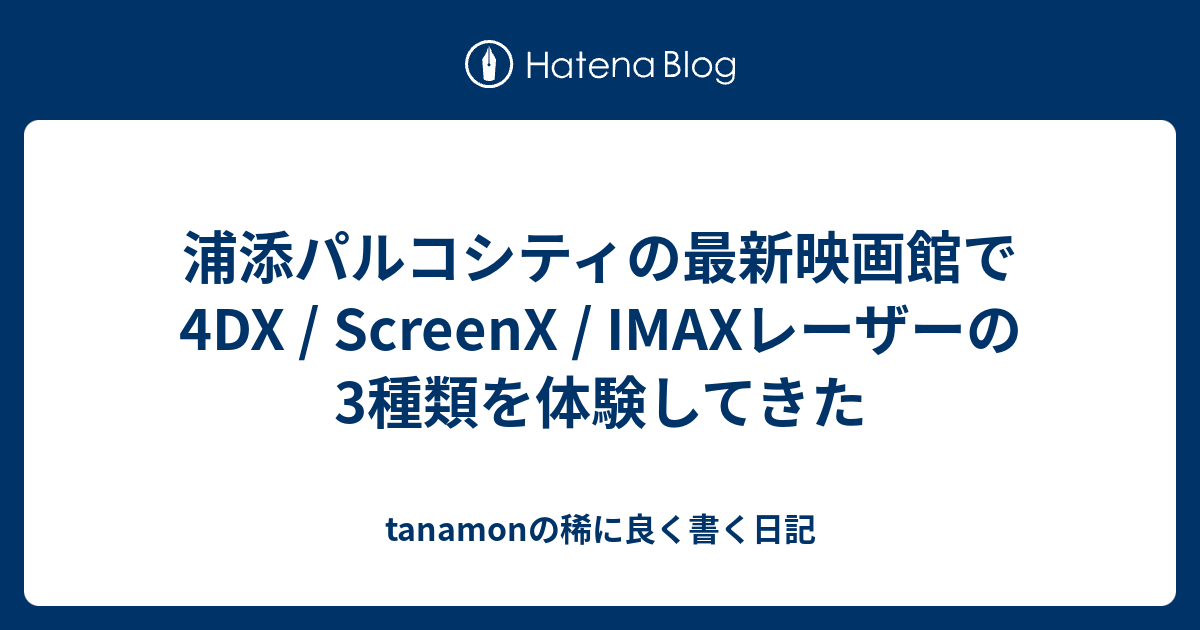 浦添パルコシティの最新映画館で4dx Screenx Imaxレーザーの3種類を体験してきた Tanamonの稀に良く書く日記