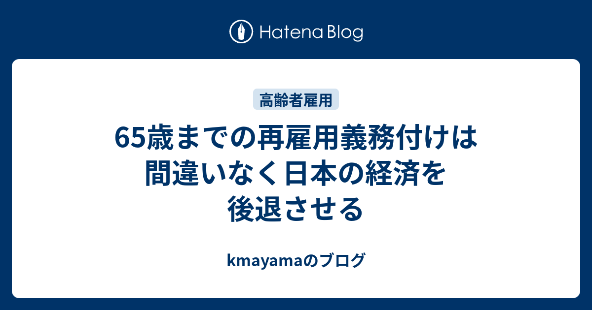 65歳までの再雇用義務付けは間違いなく日本の経済を後退させる Kmayamaのブログ